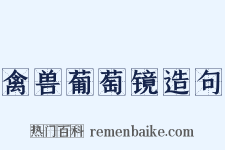 禽兽葡萄镜造句是什么意思的图片